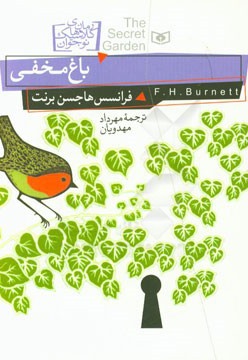 رمان کلاسیک نوجوان 05 باغ مخفی / وزیری